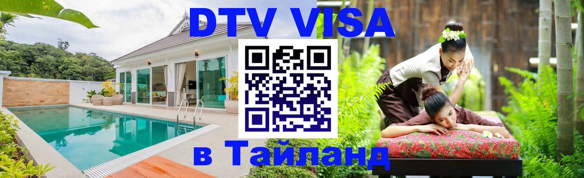 Долгосрочная виза DTV в Тайланд Подольск 