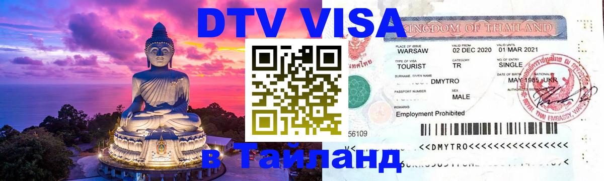 Как сделать DTV визу в Тайланд 